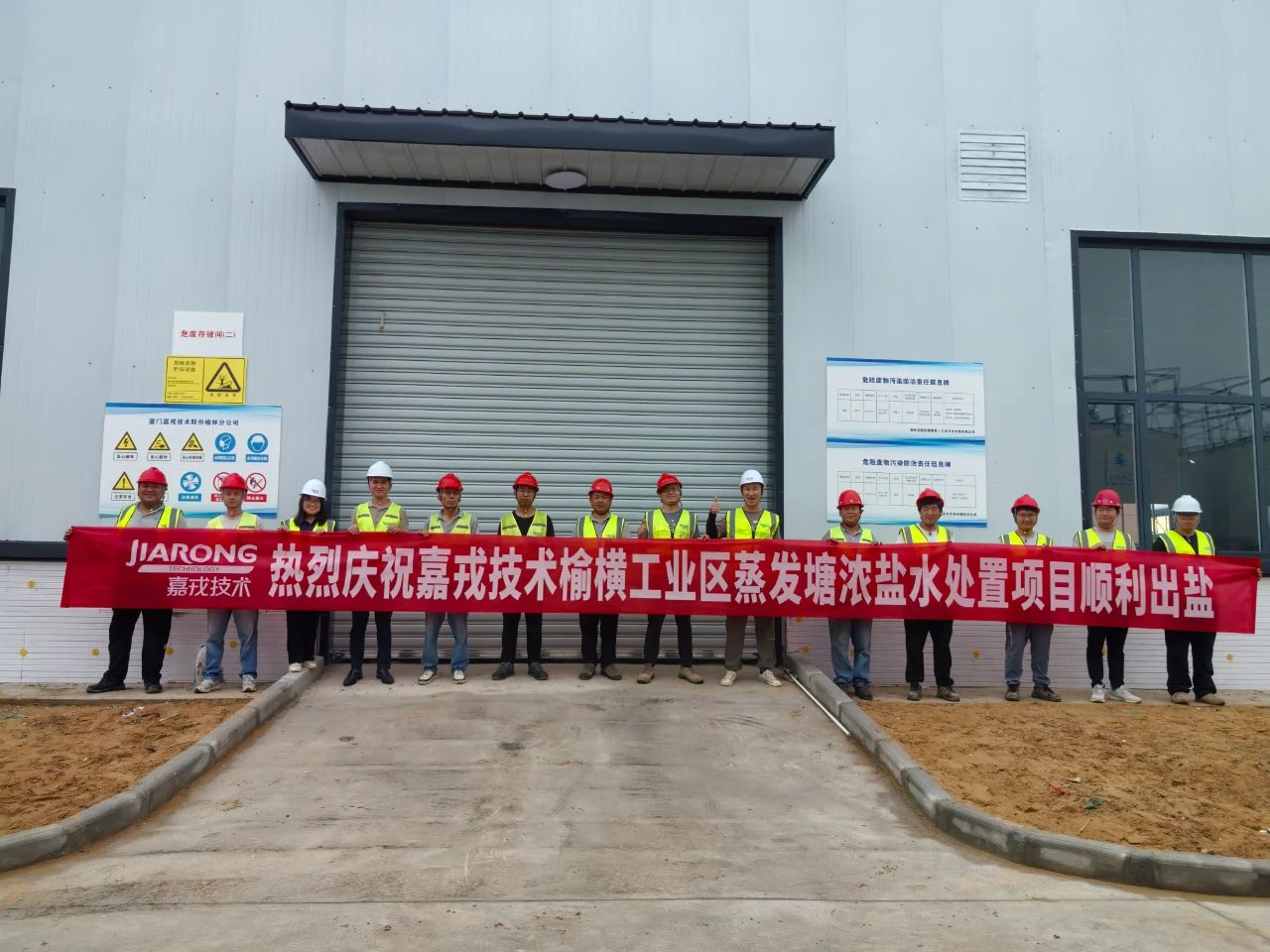 嘉戎技术榆横工业区污水处理项目验收