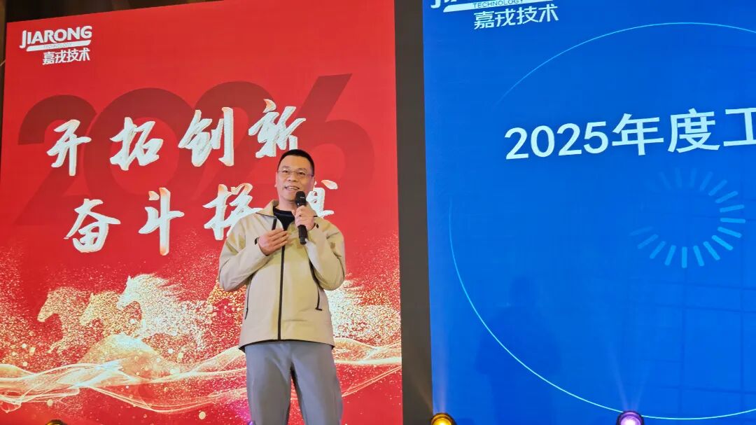 嘉戎技术2025年终总结暨年会