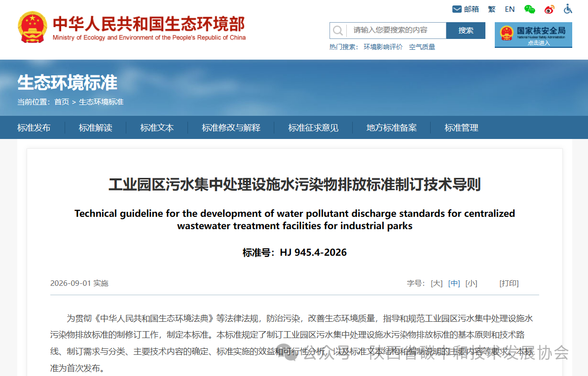 1781492577178931.png 工业园区污水集中处理设施水污染物排放标准制订技术导则.png